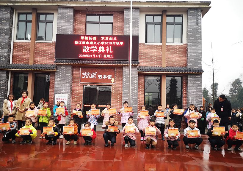 收获硕果喜迎寒假都江堰市崇义小学召开散学典礼暨期末表彰大会