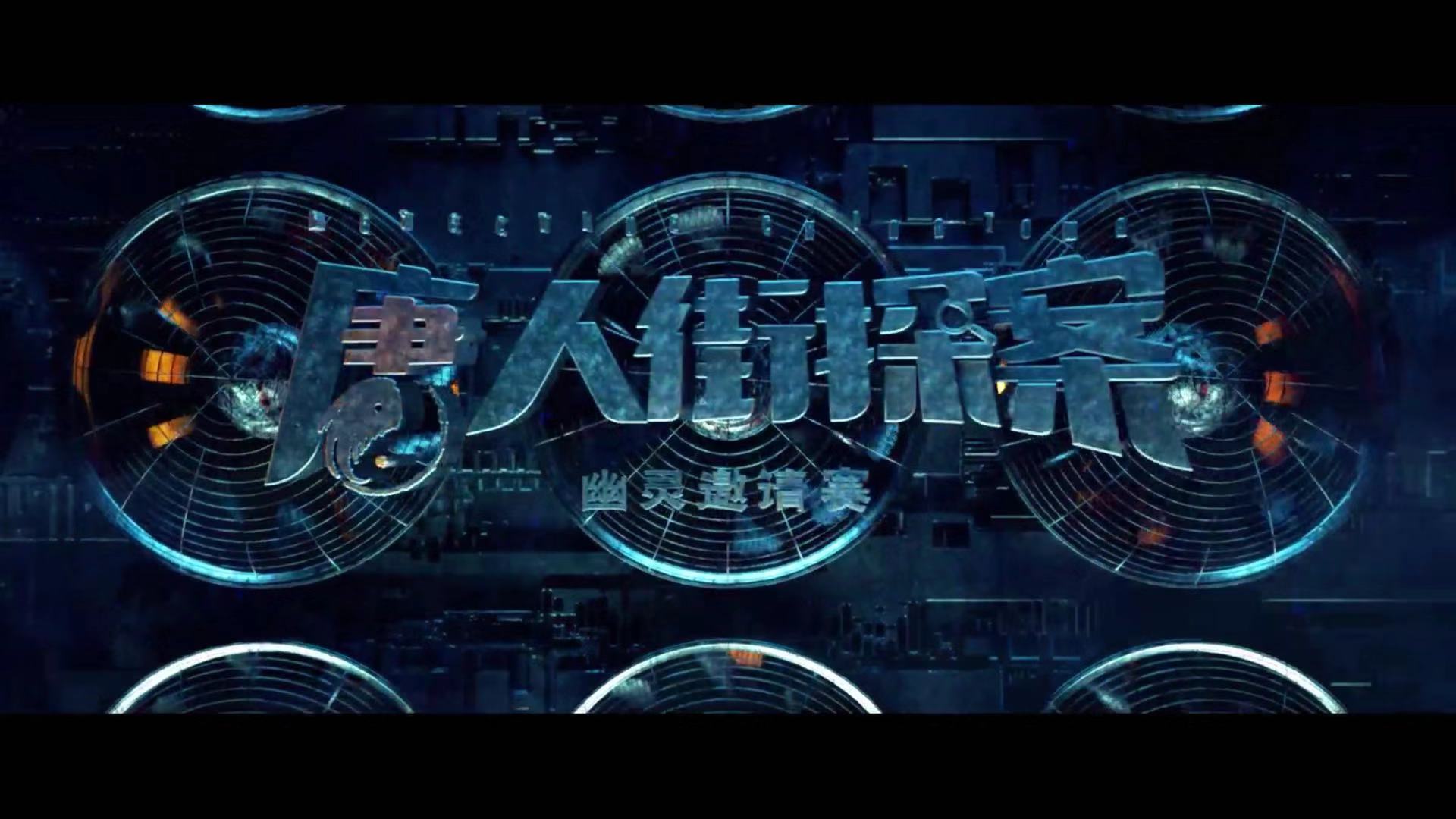 《唐人街探案》第三个故事口碑下滑,引网友猜疑,陈思诚有苦衷?_ghost