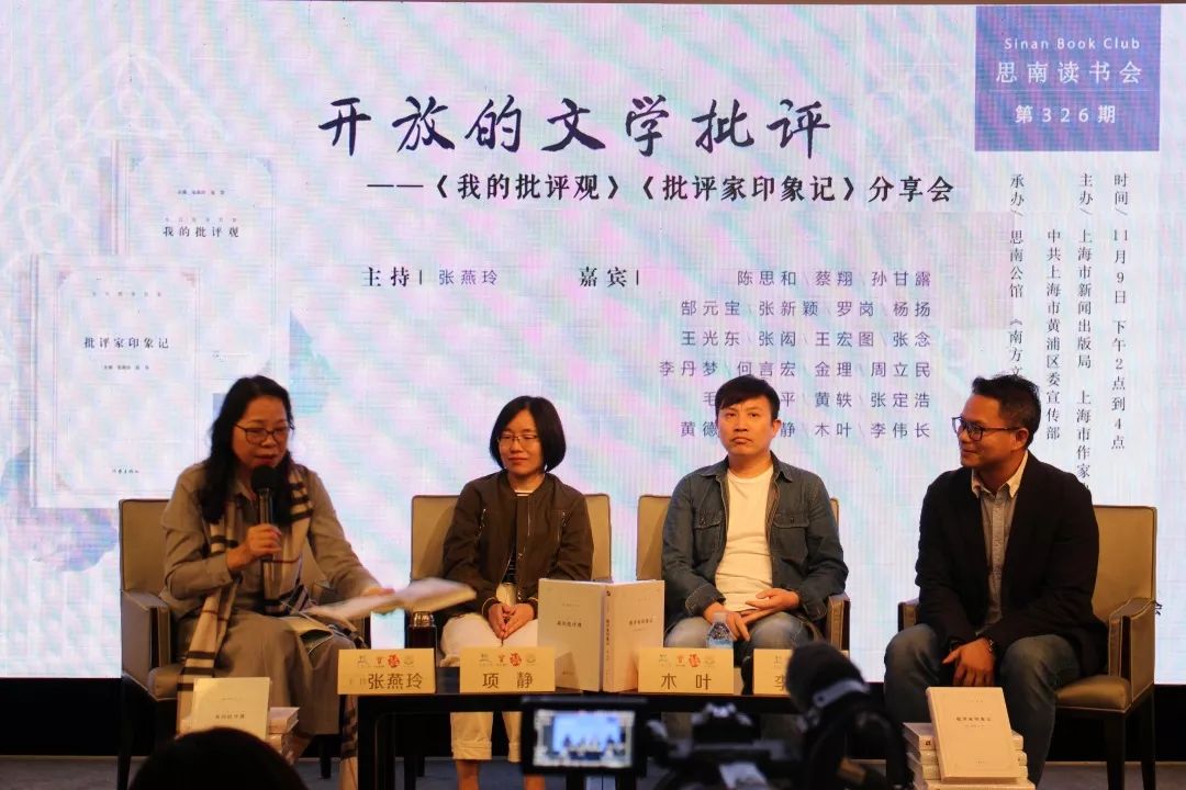 开放的文学批评 ——《我的批评观》《批评家印象记》分享会摘要_文坛
