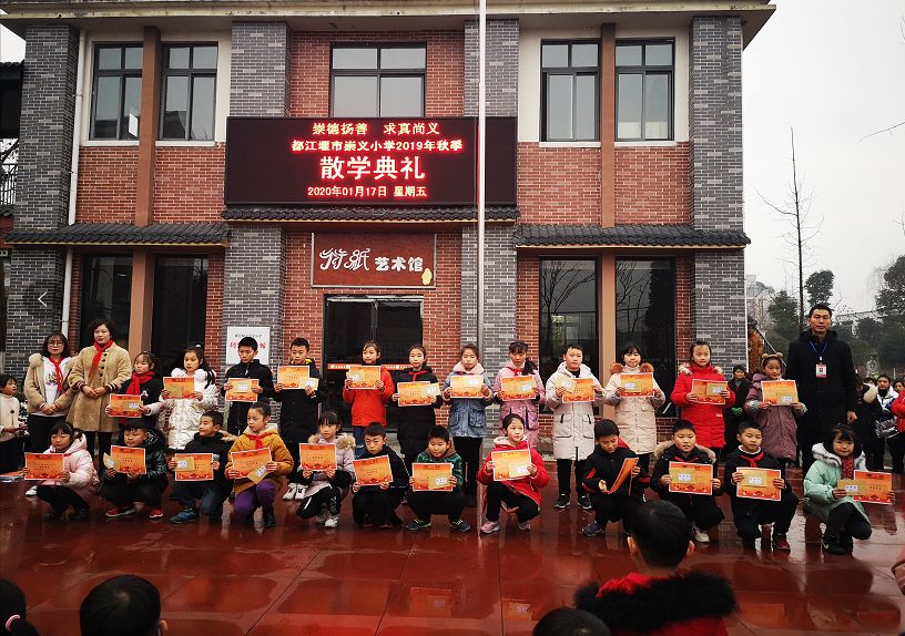 收获硕果喜迎寒假都江堰市崇义小学召开散学典礼暨期末表彰大会