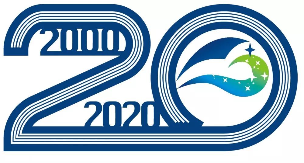 星海20与你相约(系列活动一) ——星海建校20周年徽标设计大赛投票啦