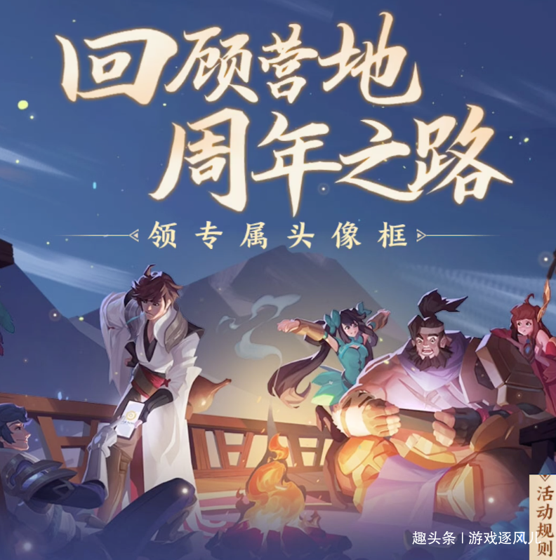 王者荣耀营地周年活动开启参与回顾之路领取永久限定奖励