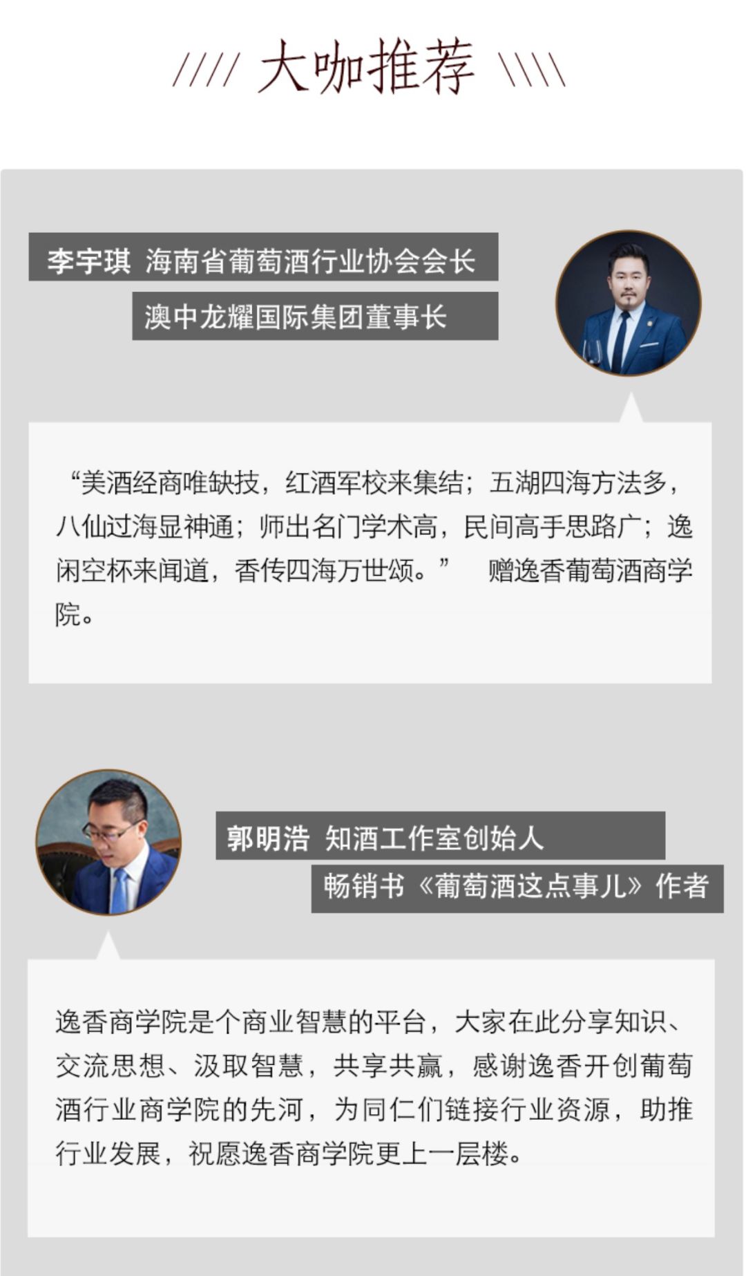 逸香葡萄酒ceo现场版视频课重磅上线 | 戴老板为你深度解读超级品牌ip
