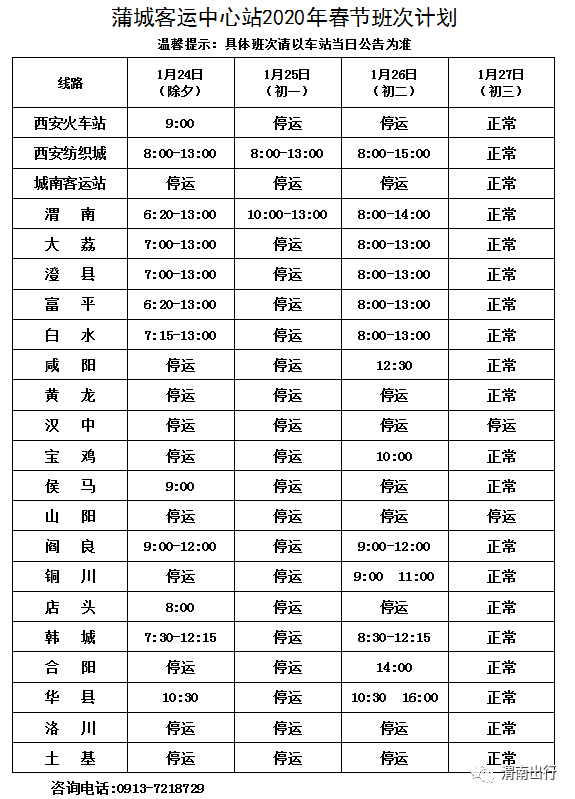 渭南2020年春節期間各汽車站發車班次公佈,擴散收藏!