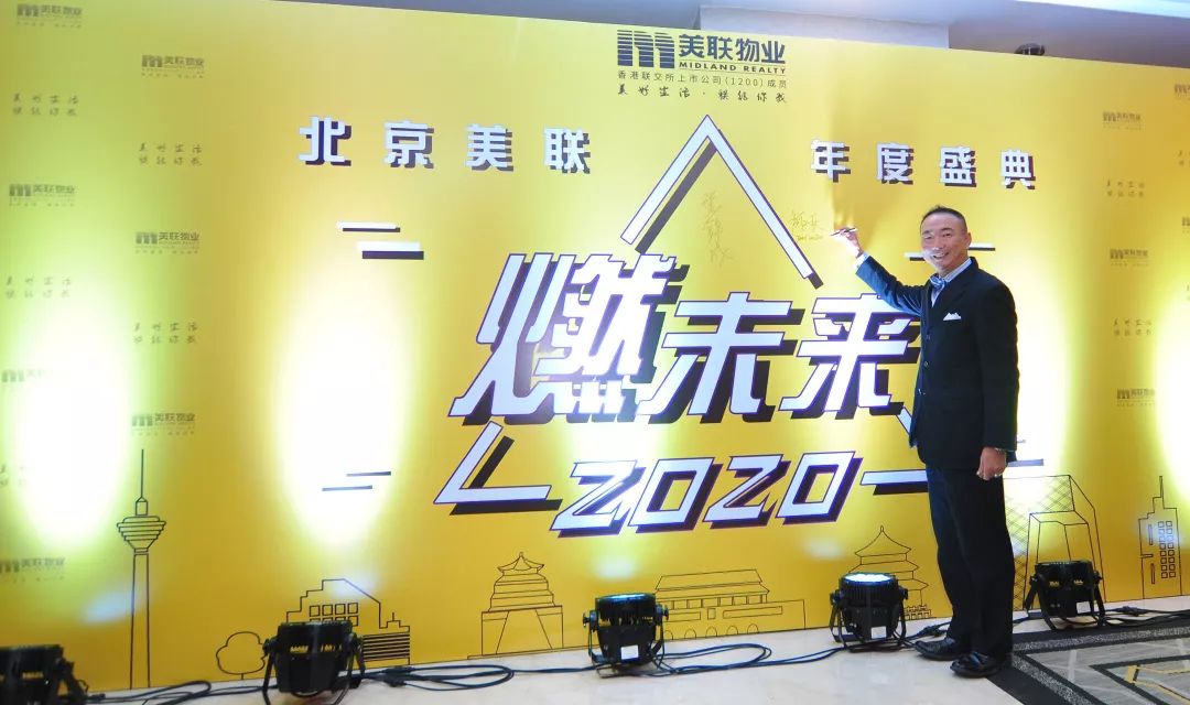 林泊山先生白纪远先生张锦成先生2020年新春年会,各位领导和北京美联