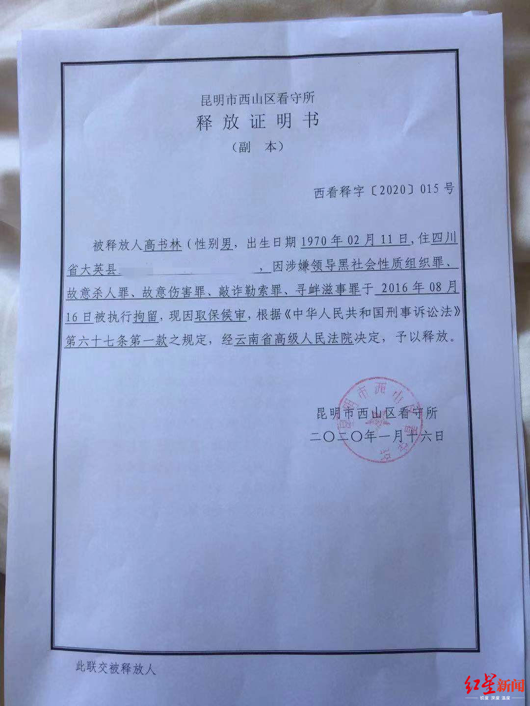 看守所释放证明书(原题为《云南一涉黑案组织领导者取保候审:一审被判