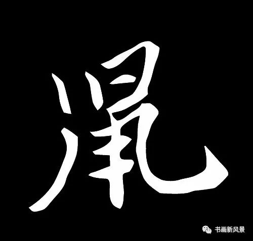 鼠字大全真草隸篆歷代書法名家的鼠