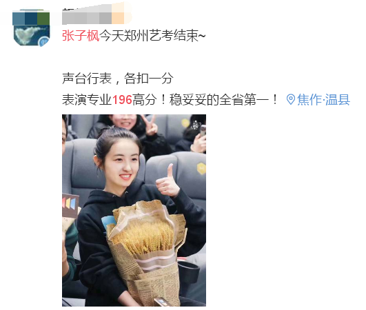 原创张子枫艺考成绩出炉离满分只差4分居表演专业第一名