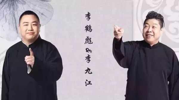 07.25搭档:李九江李鹤彪,山东德州宁津县人.郭德纲鹤字科相声演员.