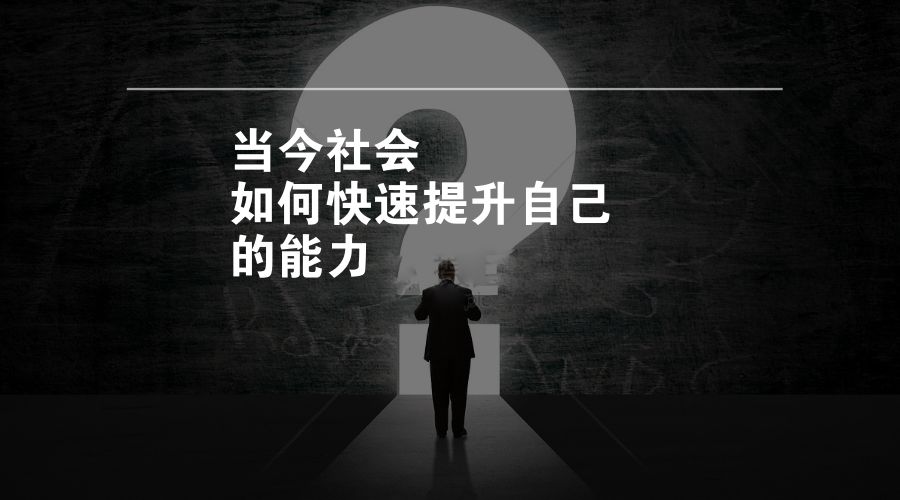 新的一年如何才能快速提升自己的能力干货