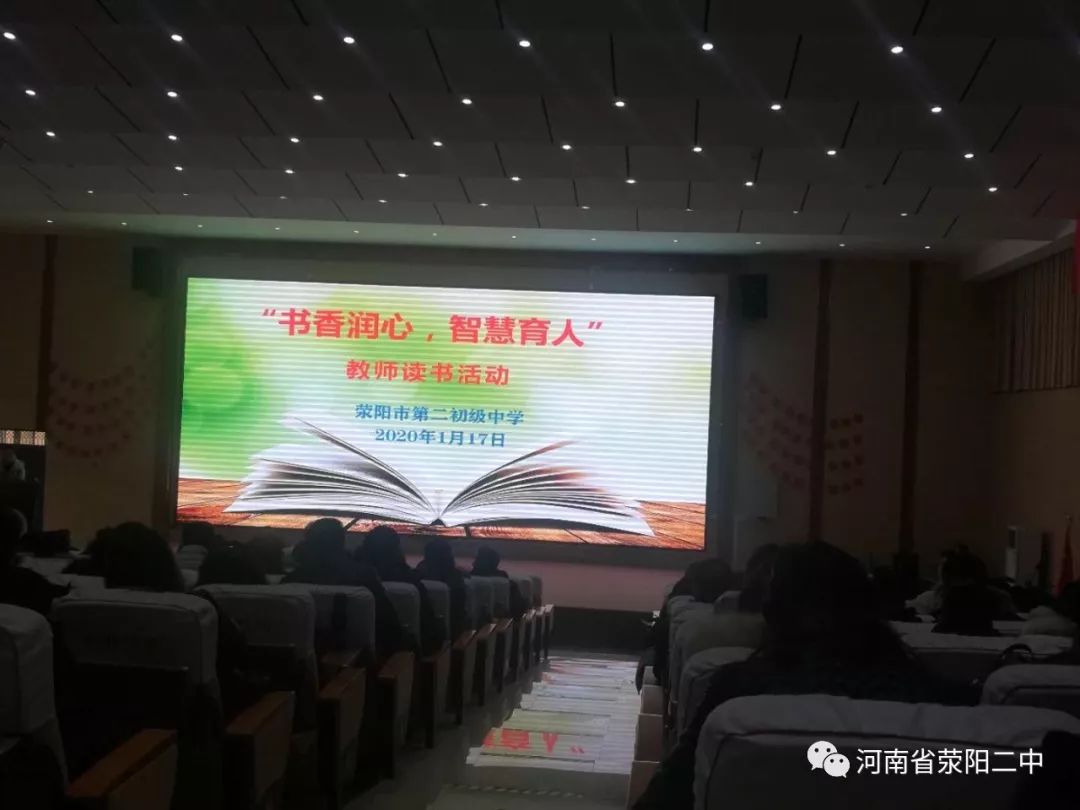荥阳市第二初级中学召开2019-2020学年上学期期末全体教师会