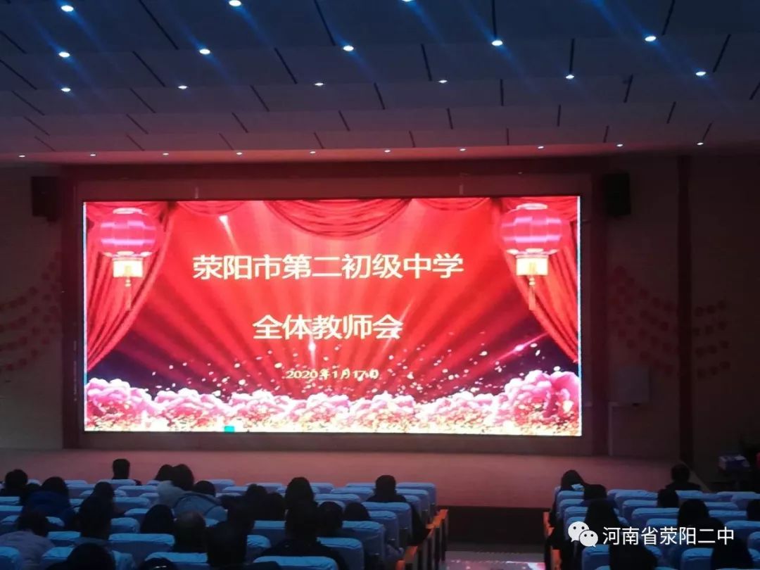 荥阳市第二初级中学召开2019-2020学年上学期期末全体教师会
