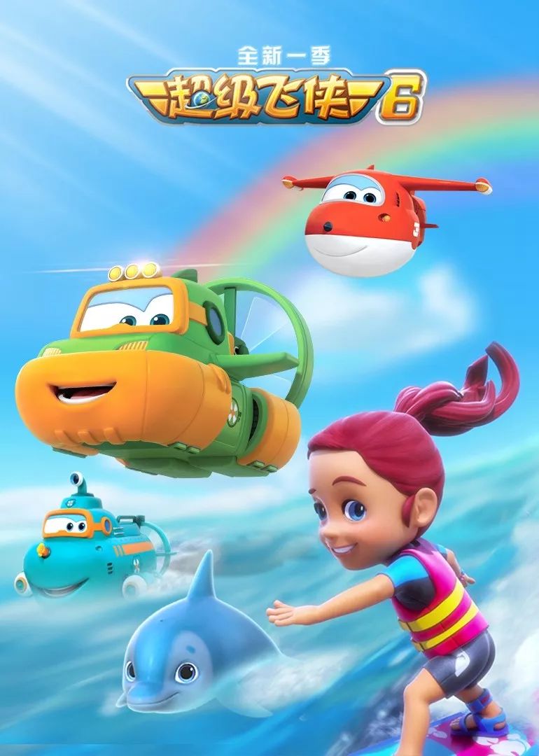 超级飞侠第六季