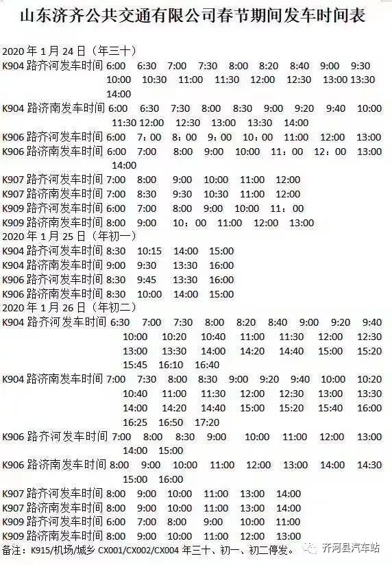 齊河縣汽車站春節計劃表附發車時刻表