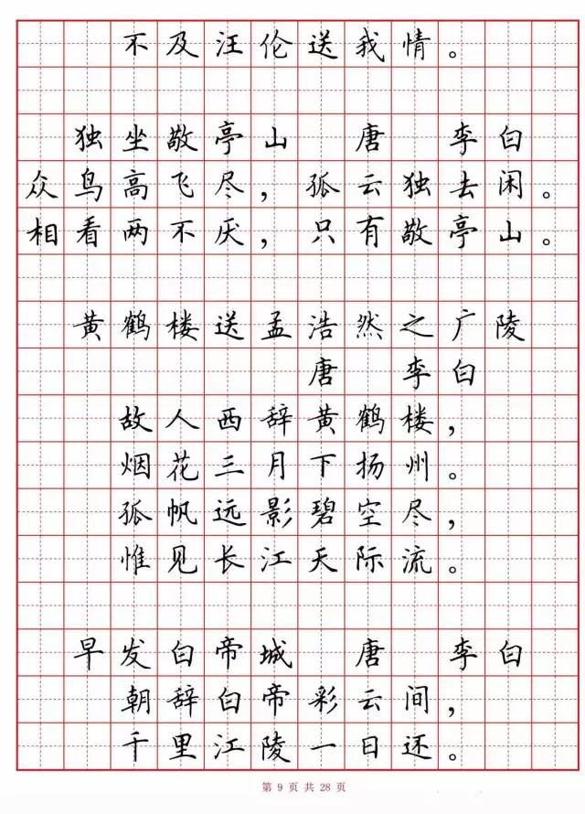 硬笔楷书字帖 小学生必背古诗词