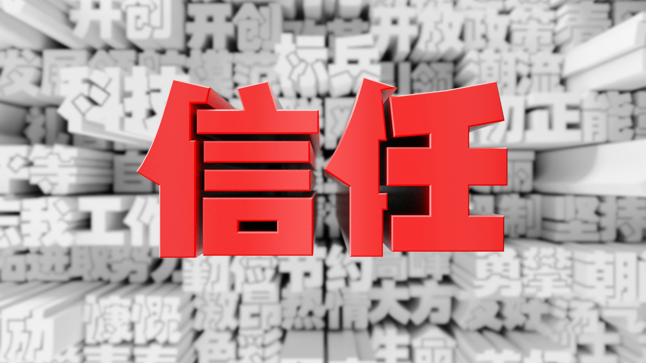 我们缺乏信任他人的勇气吗