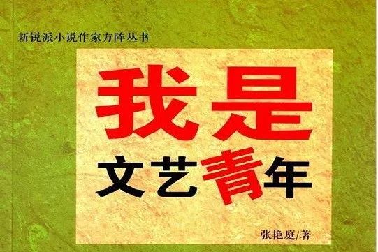 我已经被人误解过一轮了,讲话很难听,说又在写傻瓜文艺青年,我说