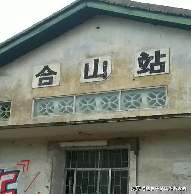 原创广西地方铁路来合线上一个车站合山站