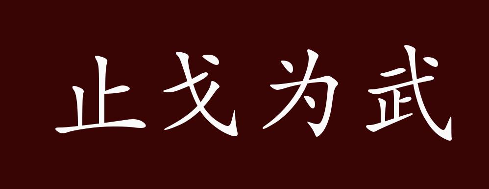 止戈为武的出处释义典故近反义词及例句用法成语知识