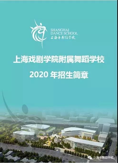上海市舞蹈学校2020年招生简章