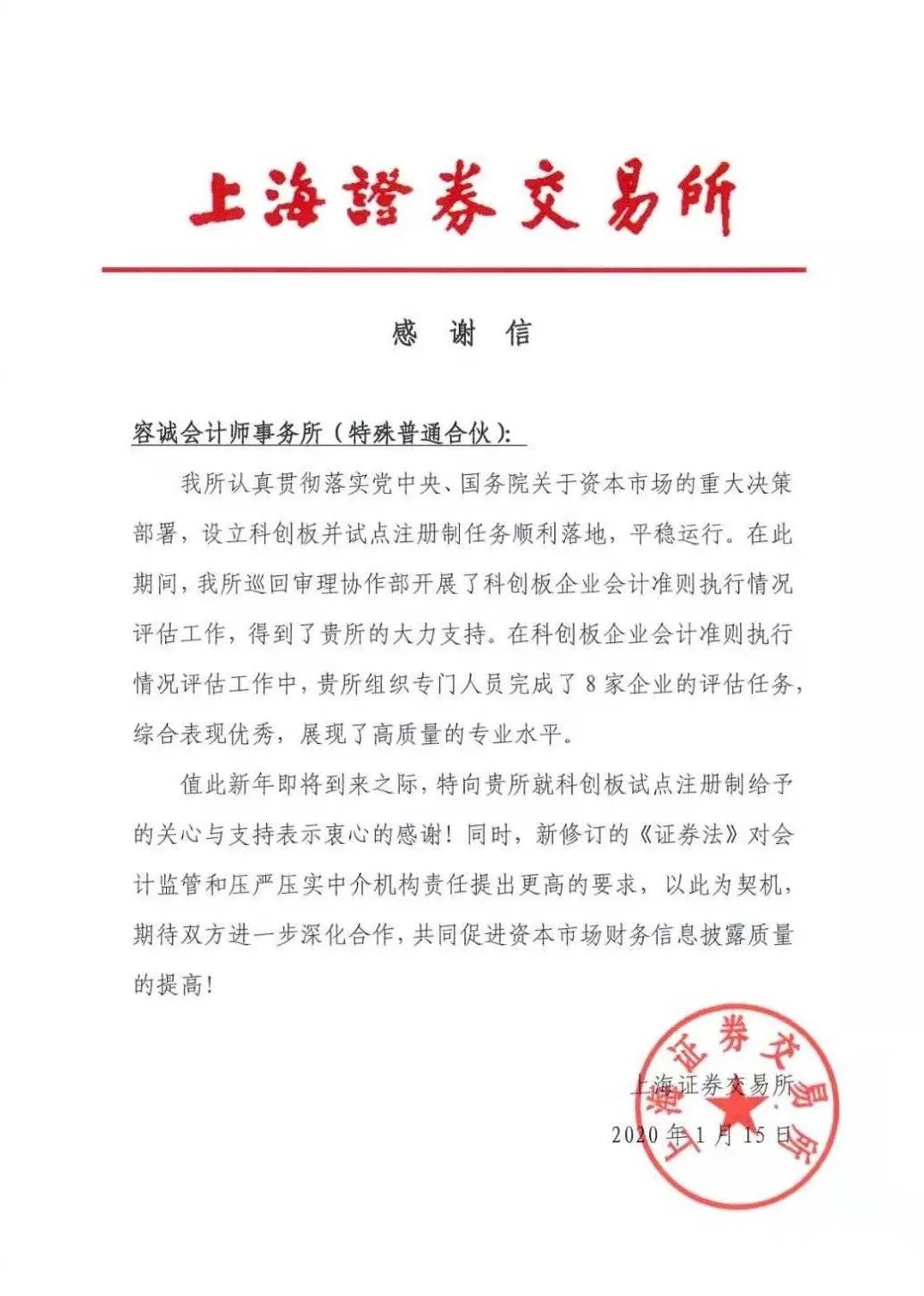 恭喜四家会计师事务所收到财政部上交所及中注协等监管机构表扬信