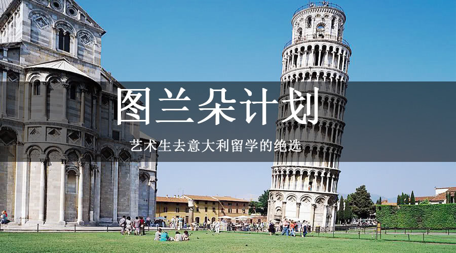 意大利留学图兰朵计划语言要求是重点