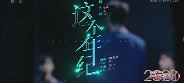 魏大勋唱这个年纪第一句就是但我的女人呢喊话杨幂