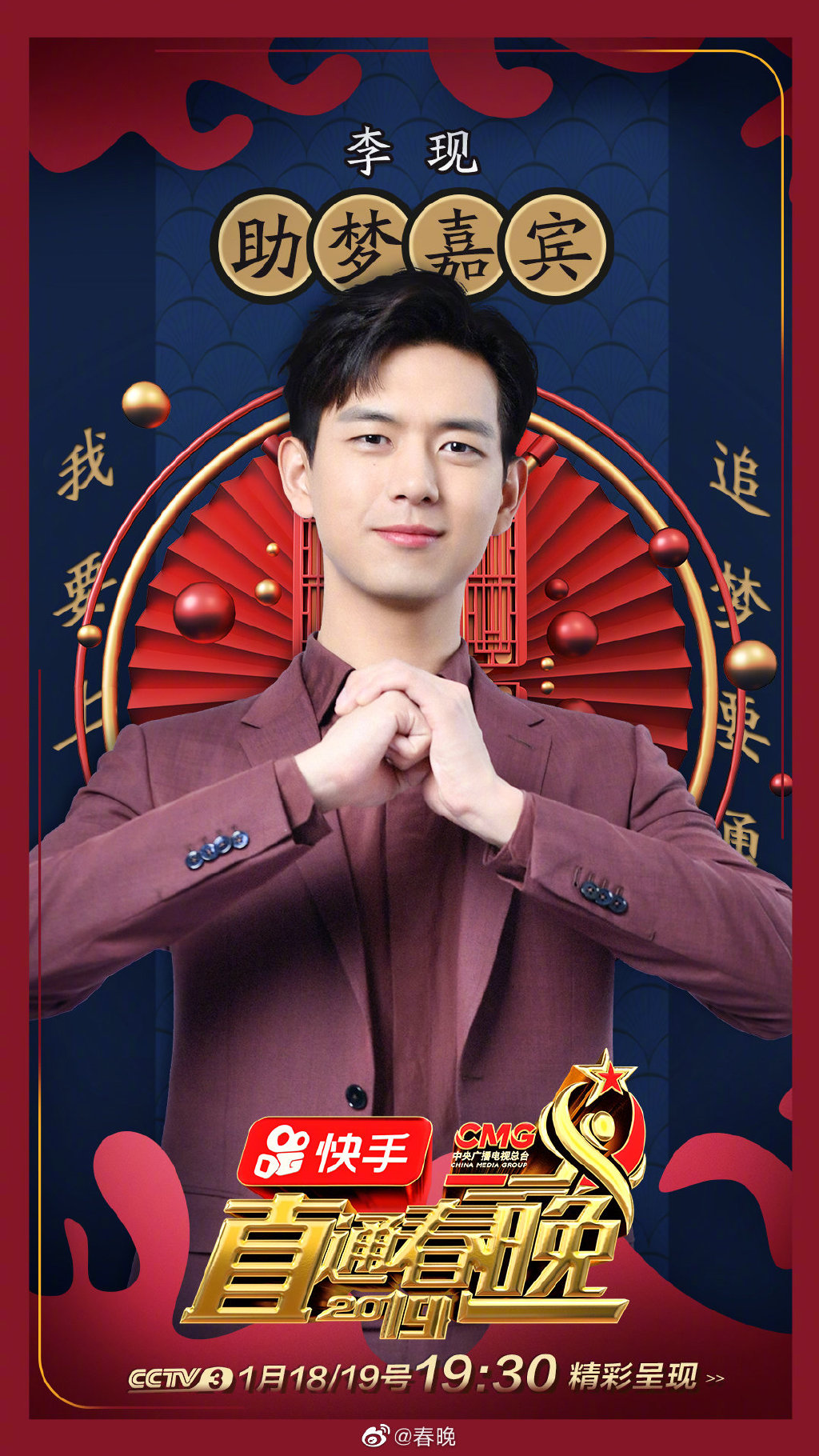 李现直通春晚多则预告强势来袭期待现男友在舞台上精彩表现