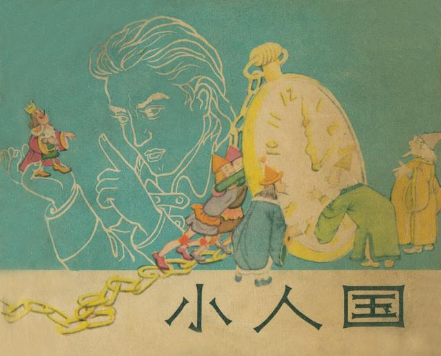 「格列佛游记」1962年老本子彩色连环画《小人国》万籁鸣 绘