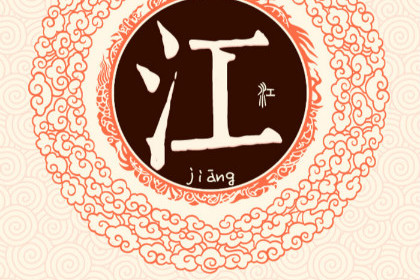 姓氏江logo图片