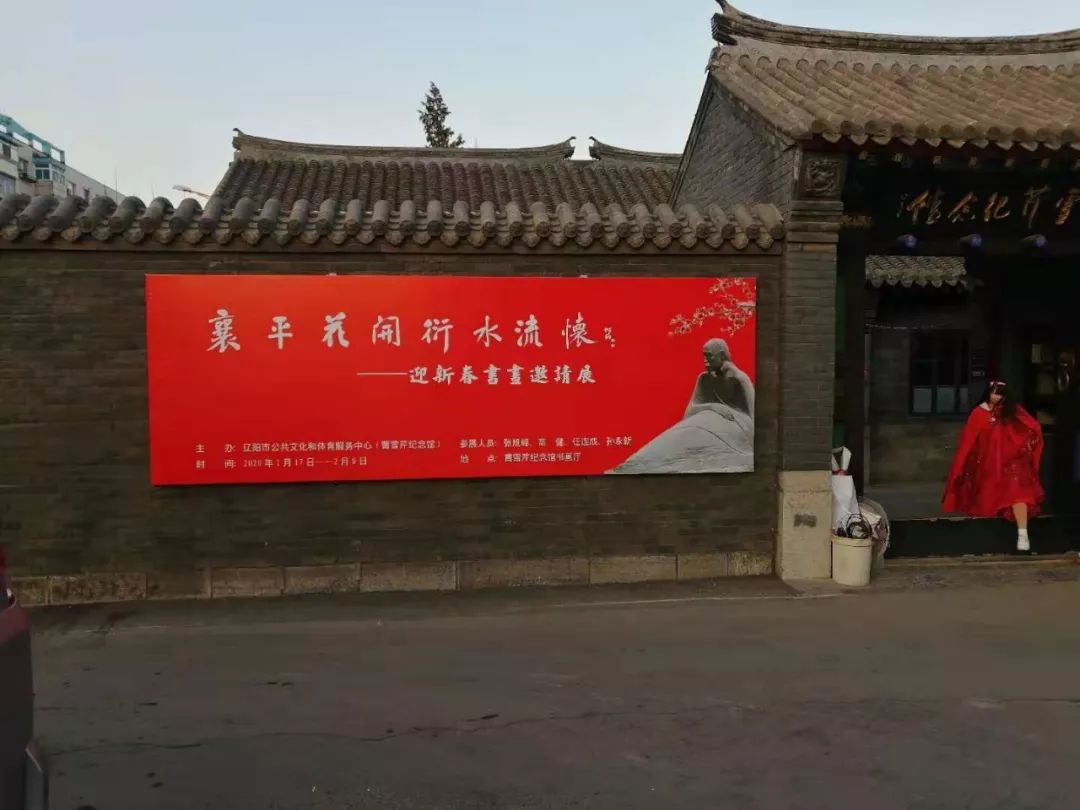 襄平花开衍水流怀迎新春书画邀请展在曹雪芹纪念馆开展啦