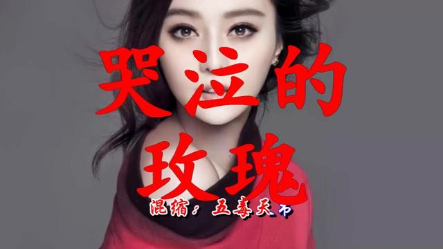 倪尔萍佛前哭泣的玫瑰