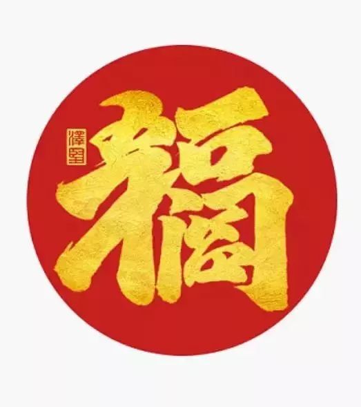 必得沾福卡福字图片