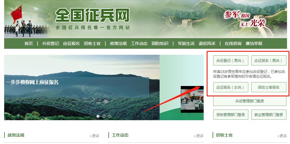 登錄全國徵兵網,點擊右側選項