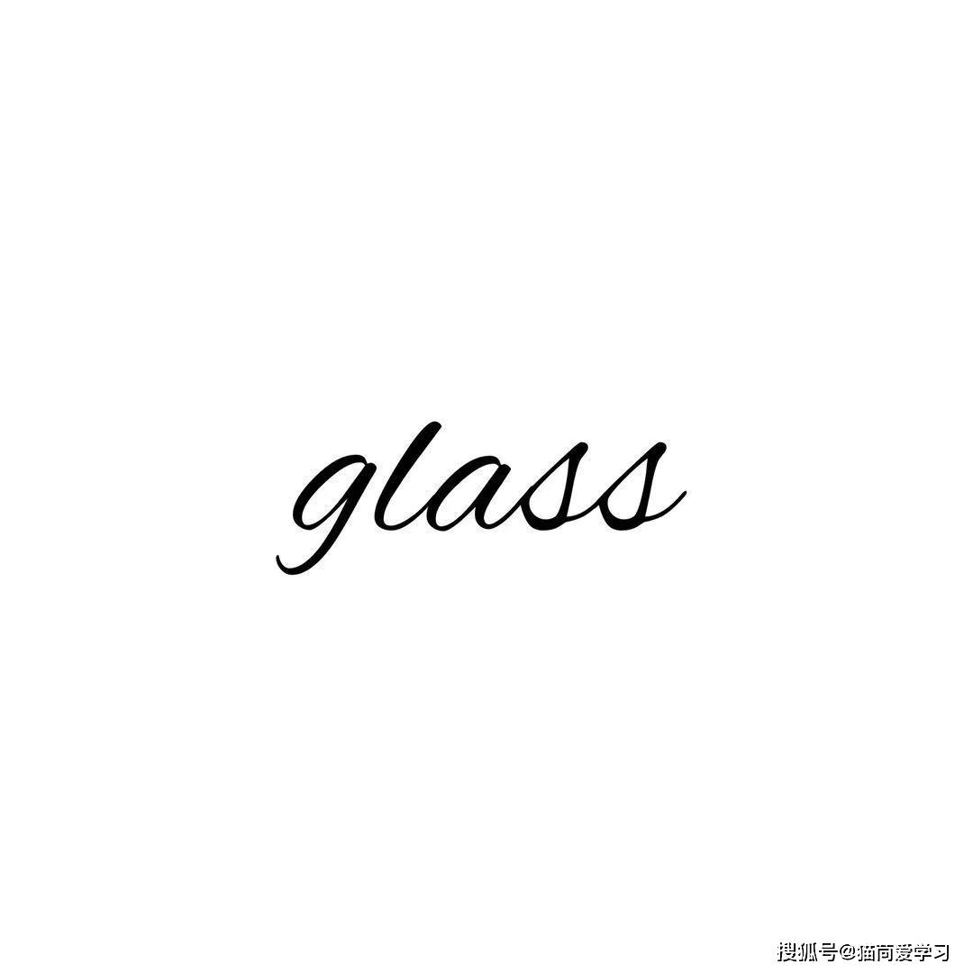 猫苘的英语笔记75:英语单词glass有哪些用法