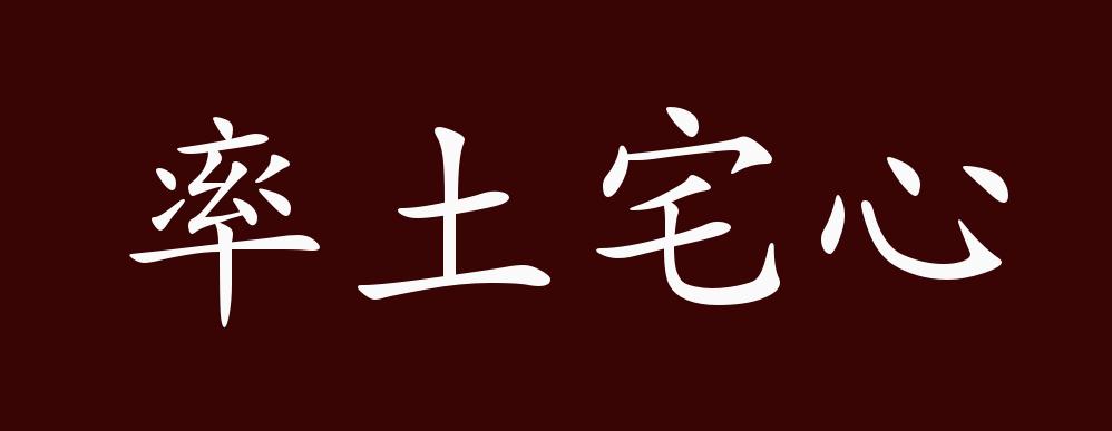 率土宅心的出處釋義典故近反義詞及例句用法成語知識