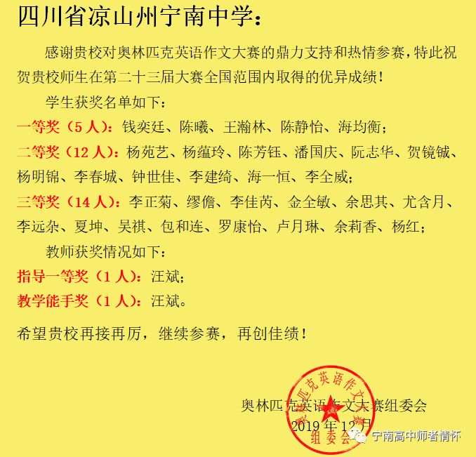 宁南中学在第二十三届大赛全国奥林匹克英语作文大赛中取得优异成绩