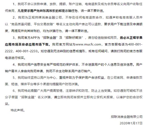 关于不法分子假冒招联金融名义诈骗的声明注销