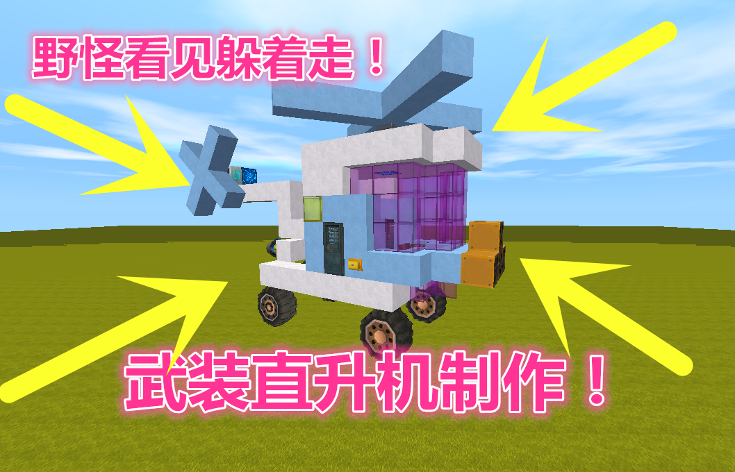 迷你世界武装直升机制作装备8000匹马力野怪看见躲着走