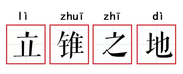 成语故事第396期立锥之地