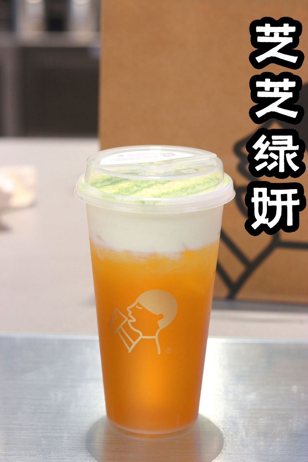 芝芝绿妍选用的是喜茶定制高等级绿茶没有过多的涩气反而口感清澈