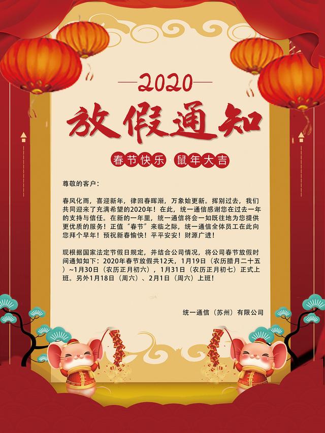统一通信集团2020年春节放假通知