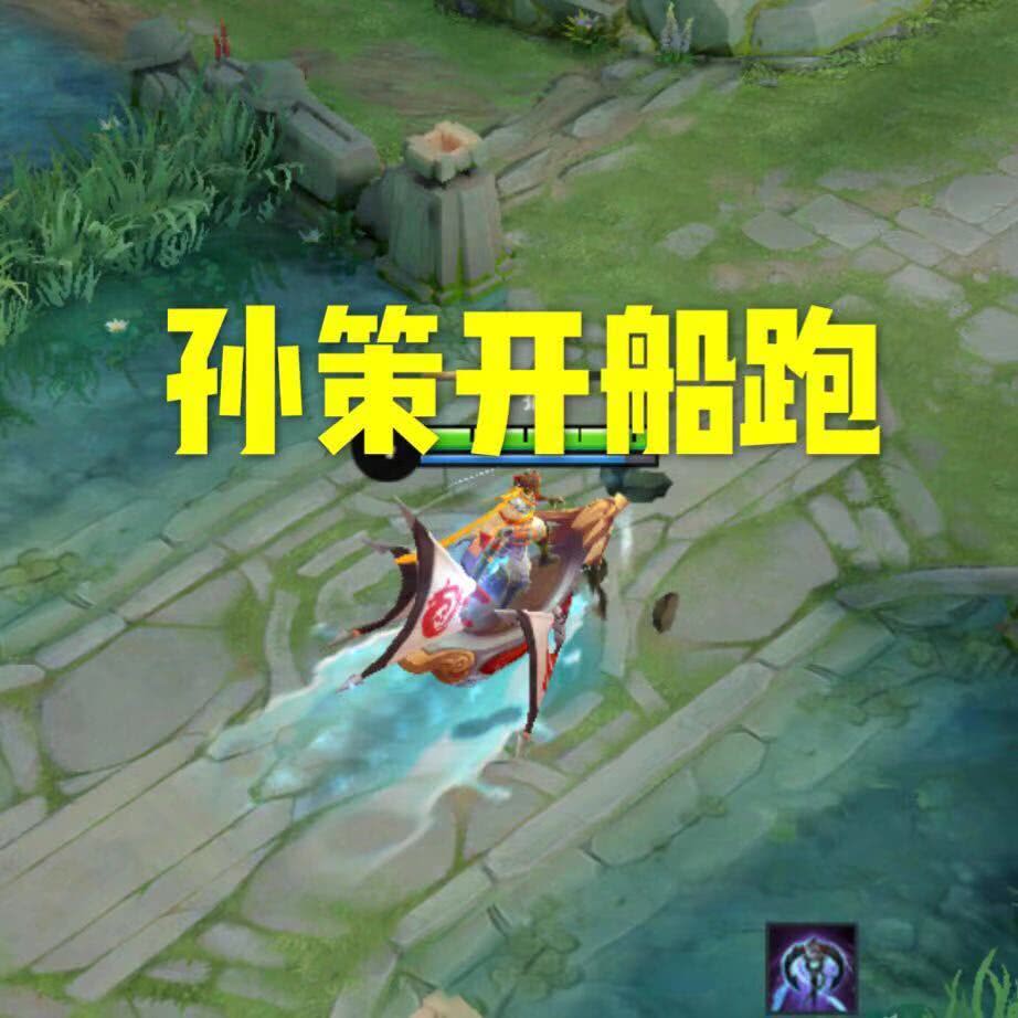 哪个战士可以打赢开大的刘备宫本控不了孙策开船跑而他站着不动打你