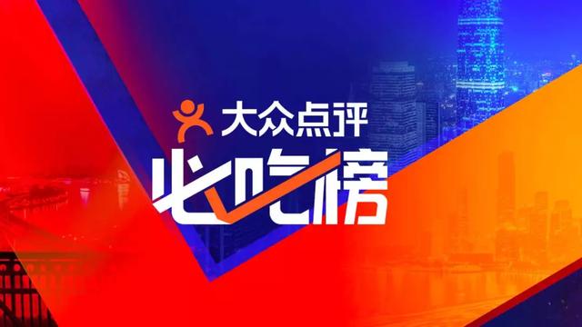 商户开放日活动",大众点评必吃榜项目组联合大众点评诚信团队共同启动
