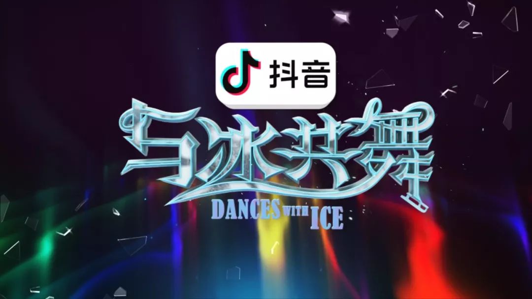 在《与冰共舞》的舞台上 他们的冰龄加起来277年