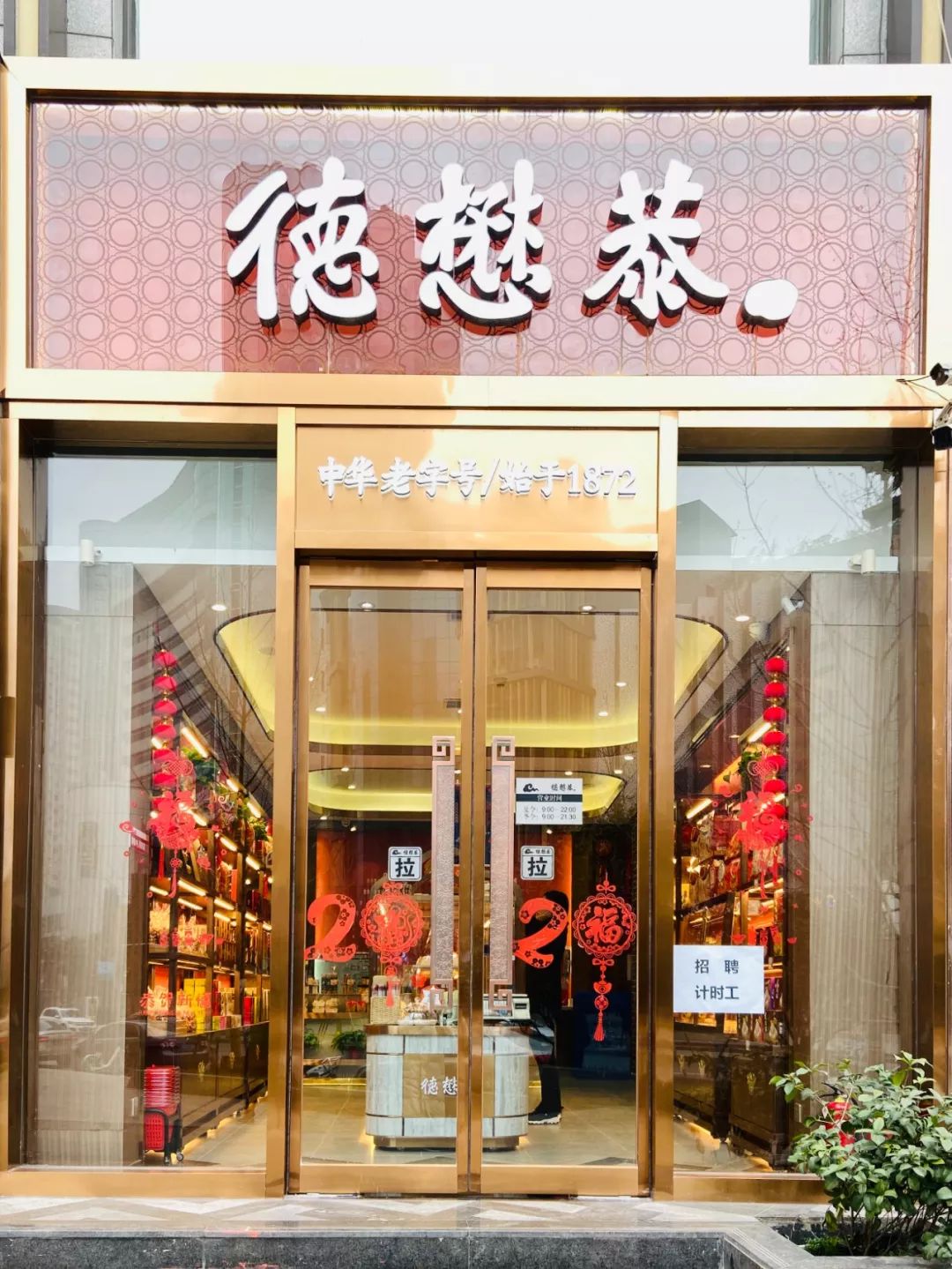 花开两朵,福喜盈门 | 德懋恭双店齐开,新年贺新礼!