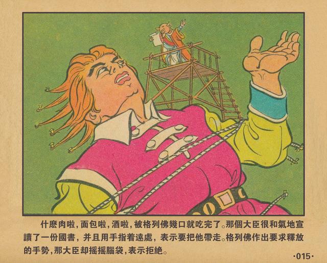 格列佛游记1962年老本子彩色连环画小人国万籁鸣绘