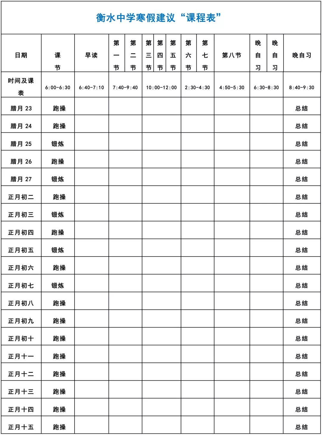 衡水桃城中学课表图片