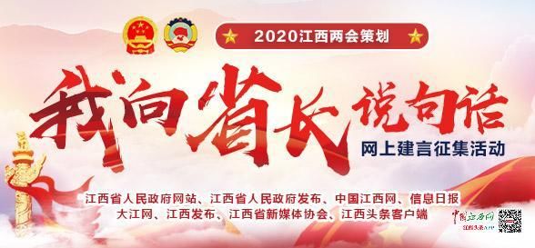 增加班次"我向省长说句话"网上建言征集活动》中2020江西两会策划