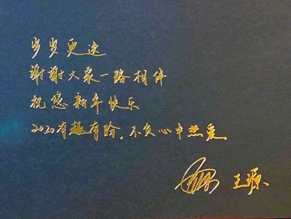 王源为媒体手写新年祝福,2020有趣有盼不负心中热爱